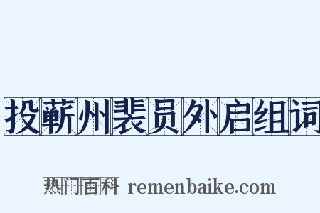 投蕲州裴员外启组词是什么意思的图片